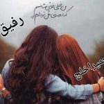 داستان کوتاه رفیق به نویسندگی حمیرا خلج