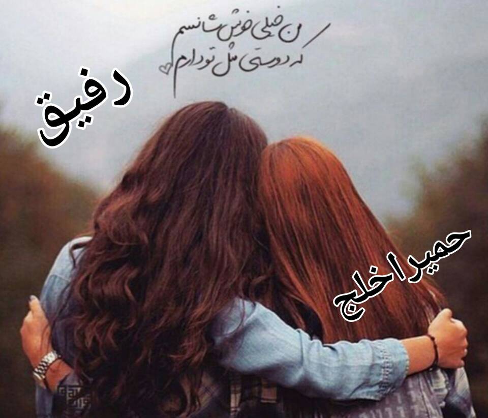 داستان کوتاه رفیق به نویسندگی حمیرا خلج