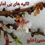 دلنوشته ثانیه‌های بی‌امان به نویسندگی حمیرا خلج