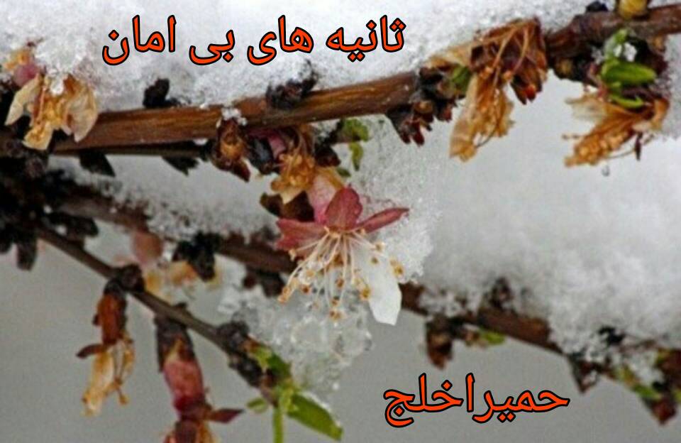 دلنوشته ثانیه‌های بی‌امان به نویسندگی حمیرا خلج