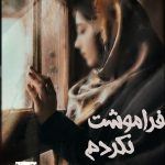 داستان کوتاه فراموشت نکردم به نویسندگی لیلا مدرس