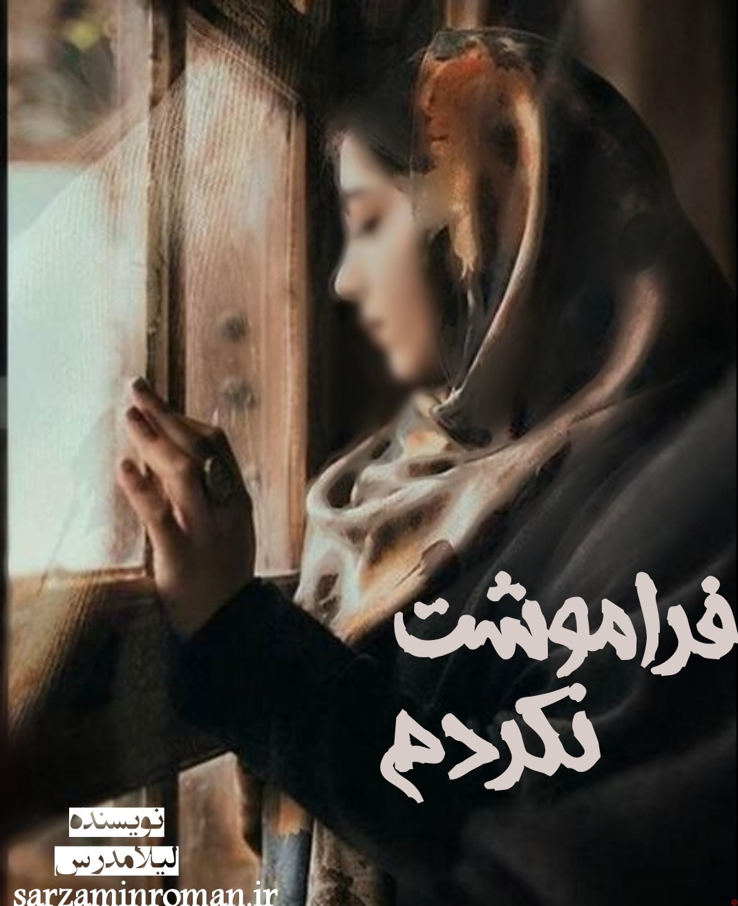 داستان کوتاه فراموشت نکردم به نویسندگی لیلا مدرس