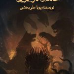 داستان خاندان تارگرین به نویسندگی پویا علی‌بخشی