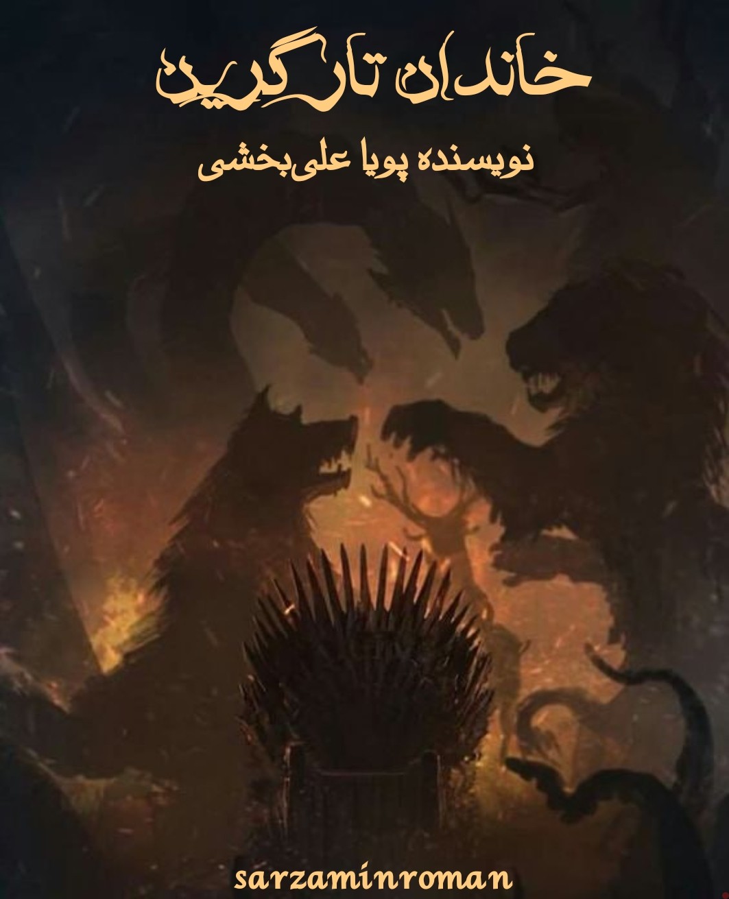 داستان خاندان تارگرین به نویسندگی پویا علی‌بخشی