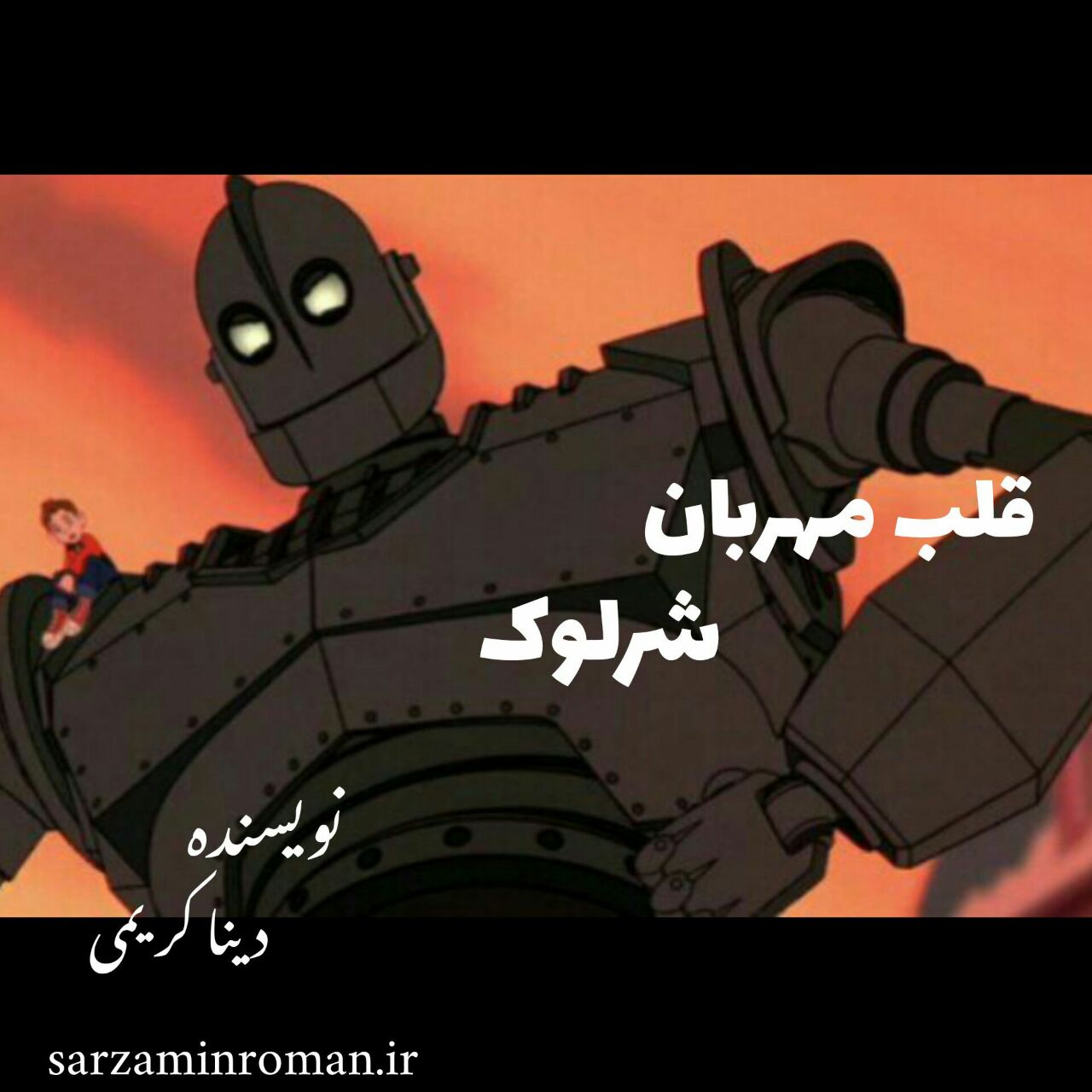 داستان کودک قلب مهربان شرلوک به نویسندگی خانم دینا کریمی