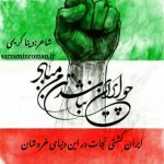 دلنوشته ایران کشتی نجات در این دنیای خروشان به نویسندگی دینا کریمی