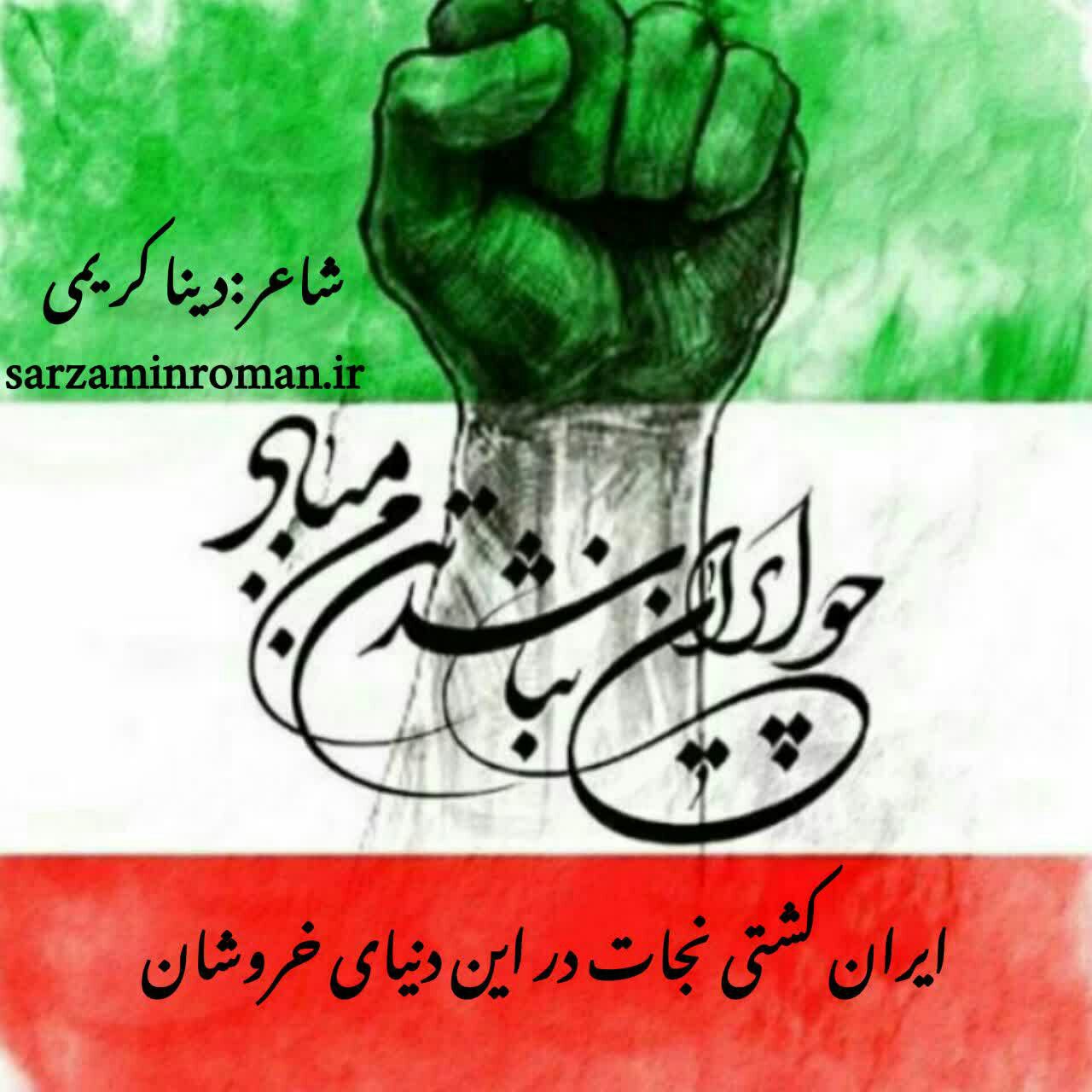 دلنوشته ایران کشتی نجات در این دنیای خروشان به نویسندگی دینا کریمی