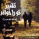 داستان کوتاه تقدیر تو را خواند به نویسندگی لیلا مدرس