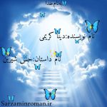 داستان کوتاه حس شیرین به نویسندگی دینا کریمی